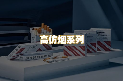 高仿烟系列